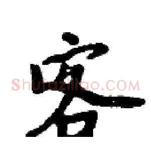 客