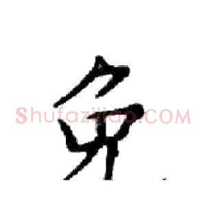 免