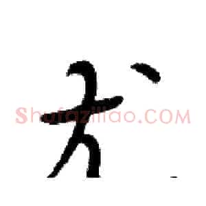 尤