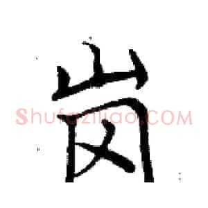 岗