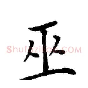 巫