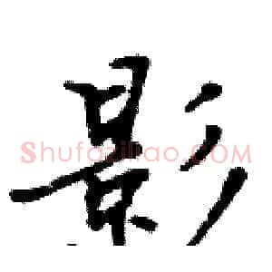 影
