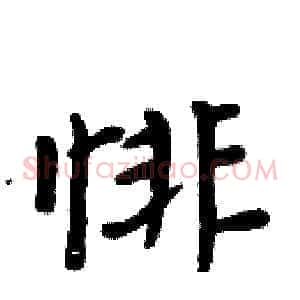 悱