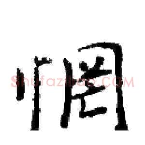 惘
