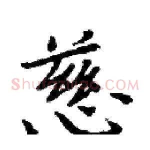 慈