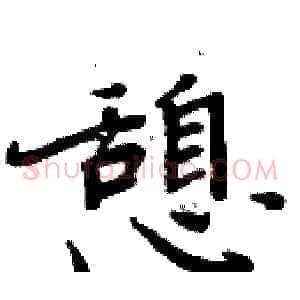 憩