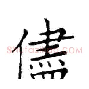 儘