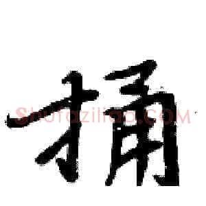 捅