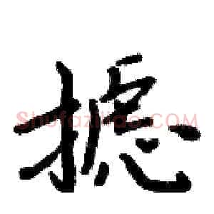 摅