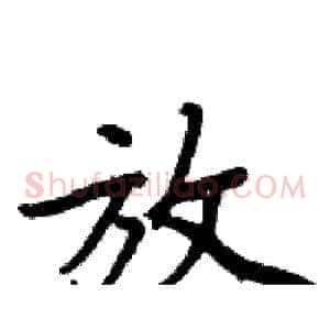 放