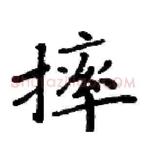 摔