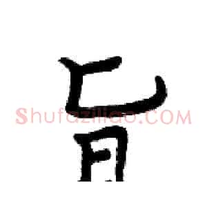 旨