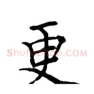 更