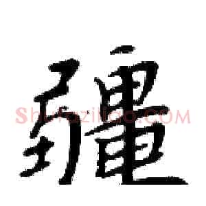 疆