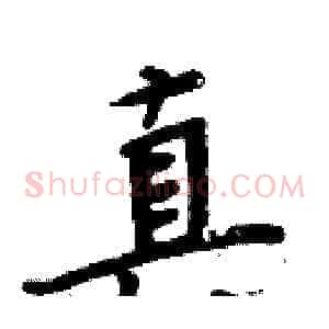 真