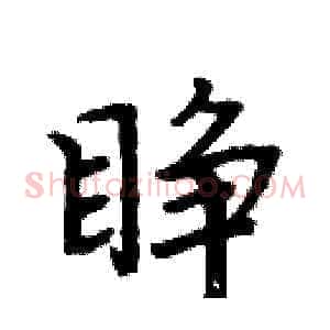 睁