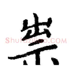 祟
