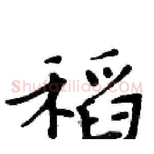 稻