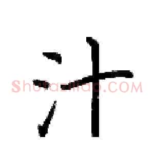 汁