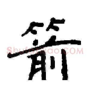 箭