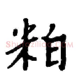 粕