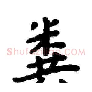 粪