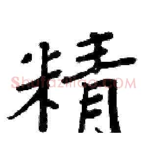 精