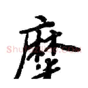 糜