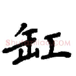 缸