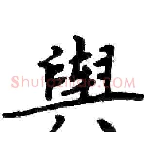 舆