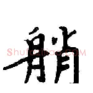 艄