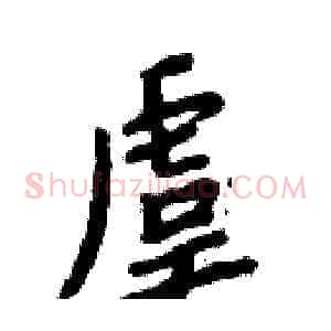 虞