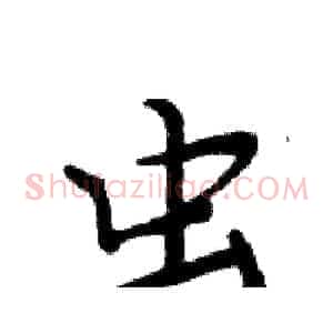虫