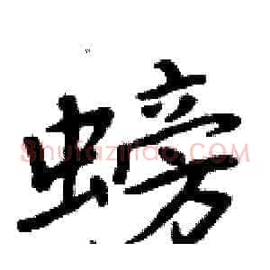 螃