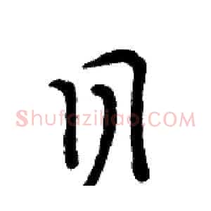 贝