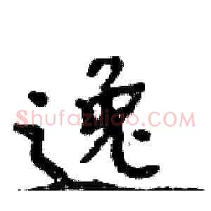 逸