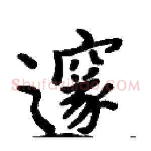 邃