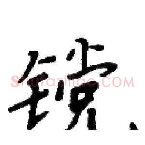 镋