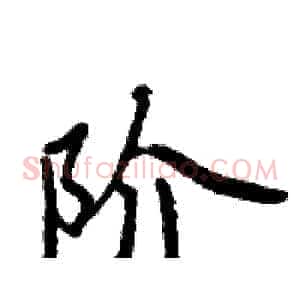 阶