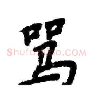 骂