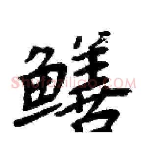 鳝
