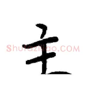 主