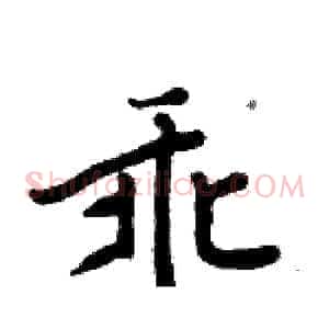 乖