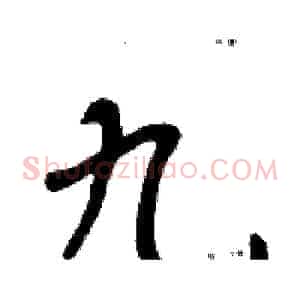 九