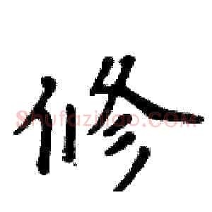 修