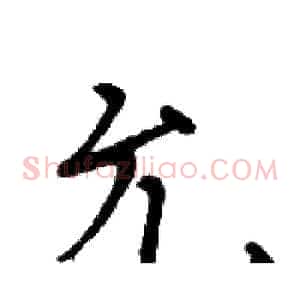允