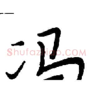 冯