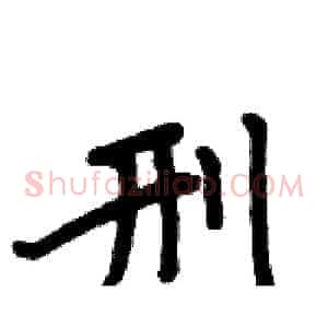 刑