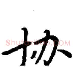 协