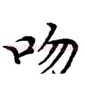 吻